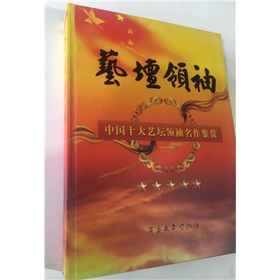 艺坛领袖