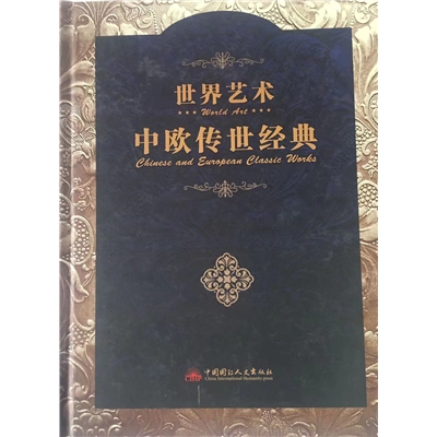 世界艺术  中欧传世经典