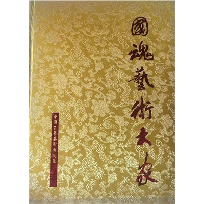 国魂艺术大家