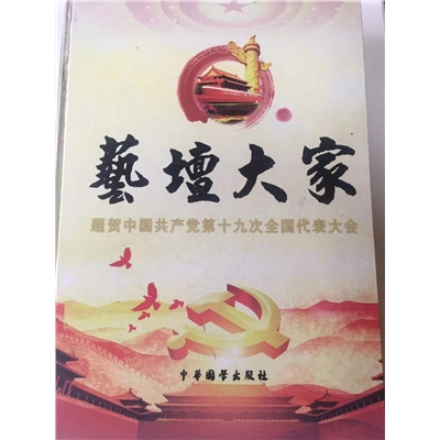 艺坛大家