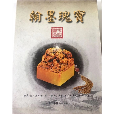 翰墨瑰宝