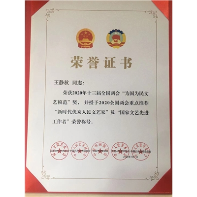 王静秋荣誉证书