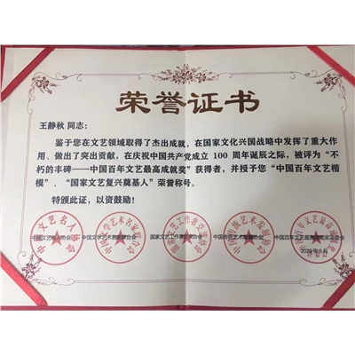 王静秋荣誉证书