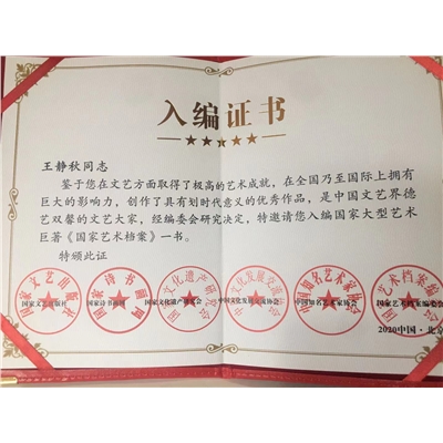 王静秋荣誉证书