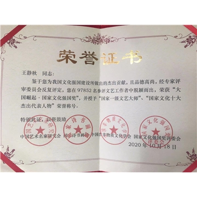 王静秋荣誉证书
