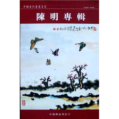 中国当代书画名家  陈明专辑