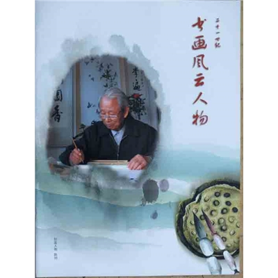 二十一世纪书画风云人物
