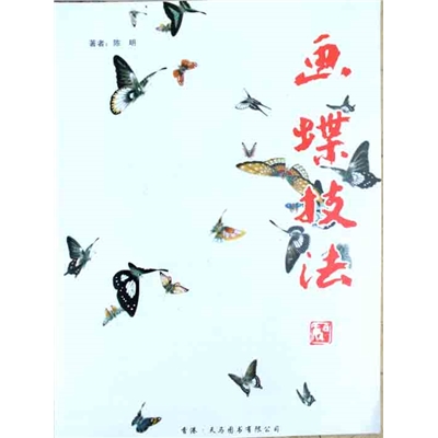 画蝶技法