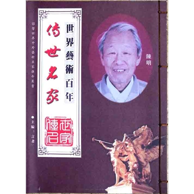 世界艺术百年  传世名家