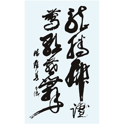 陈应芳书法作品