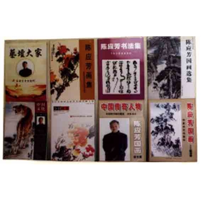 陈应芳作品集