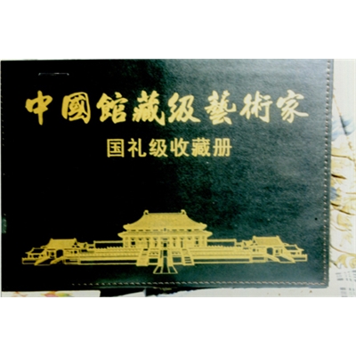 中国馆藏级艺术家