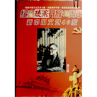 新中国文艺40家