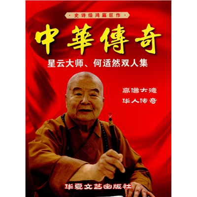 中华传奇