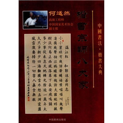 中国书法  楷书宗师八大家