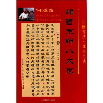 中国书法  隶书宗师八大家