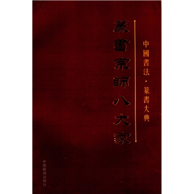 中国书法  篆书宗师八大家