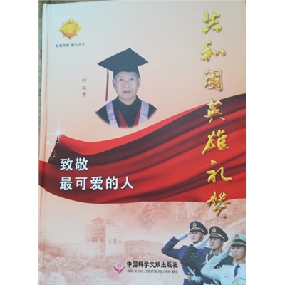 共和国英雄礼赞