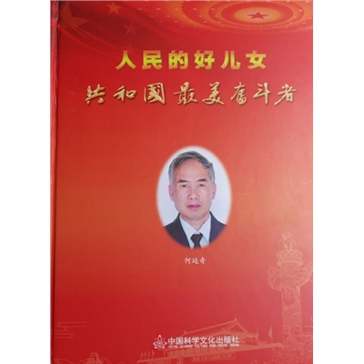 人民的好儿女
