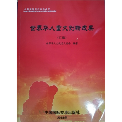 世界华人重大创新成果