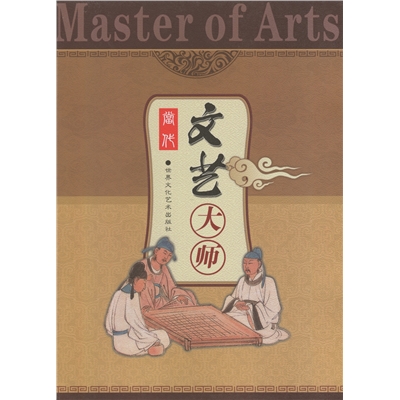当代文艺大师