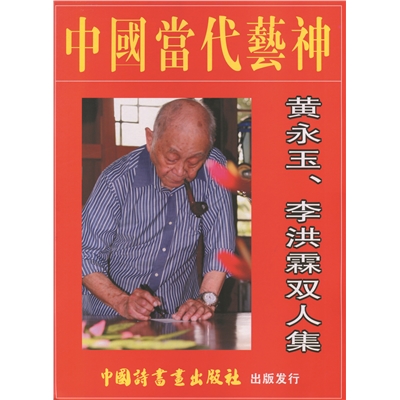 中国当代艺神