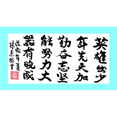 欧阳东福书法作品