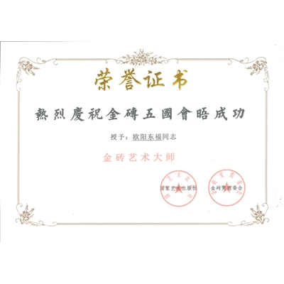欧阳东福荣誉证书