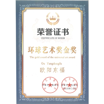 欧阳东福荣誉证书