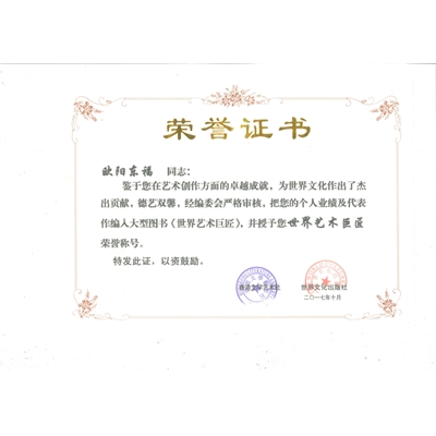 欧阳东福荣誉证书
