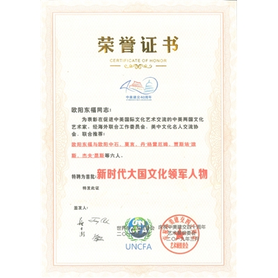 欧阳东福荣誉证书