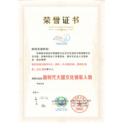 欧阳东福荣誉证书