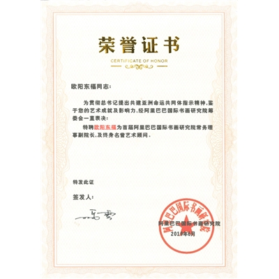 欧阳东福荣誉证书