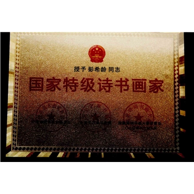 彭希龄荣誉证书