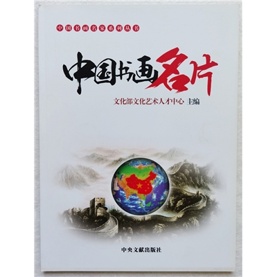 中国书画名片