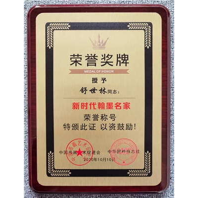 新时代翰墨名家