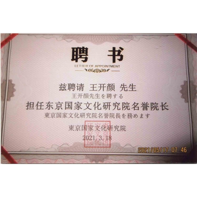王开颜荣誉证书