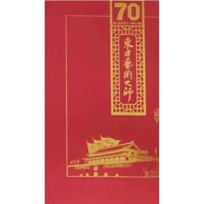 东方艺术大师