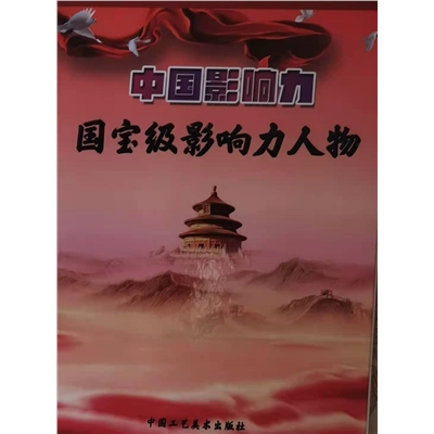国宝级影响力人物