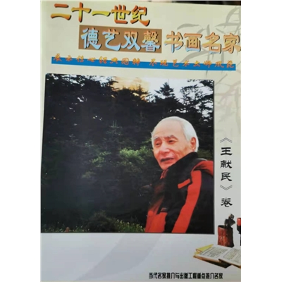 二十一世纪  德艺双馨书画名家
