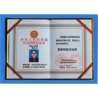 邢天才荣誉证书