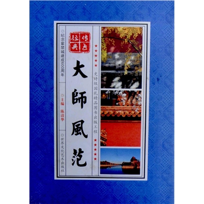 大师风范