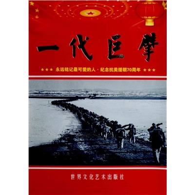 一代巨擘