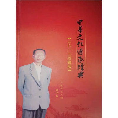 中华文化传承经典