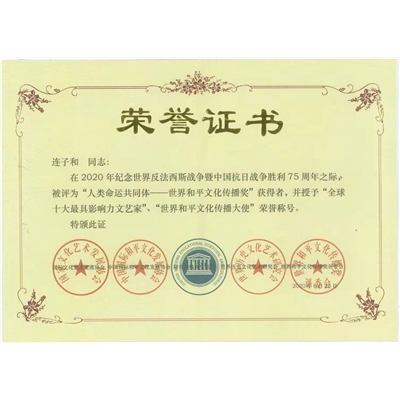 连子和荣誉证书