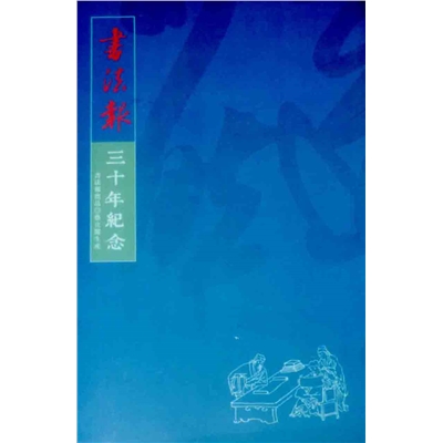 书法报三十年纪念