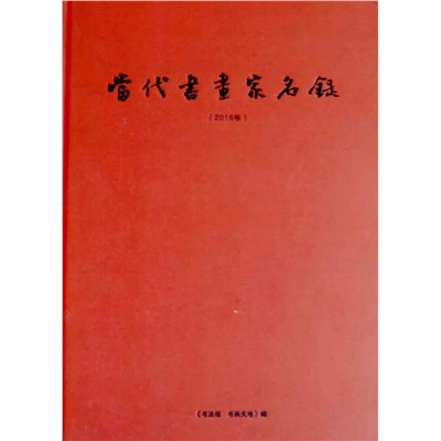 当代书画家名录
