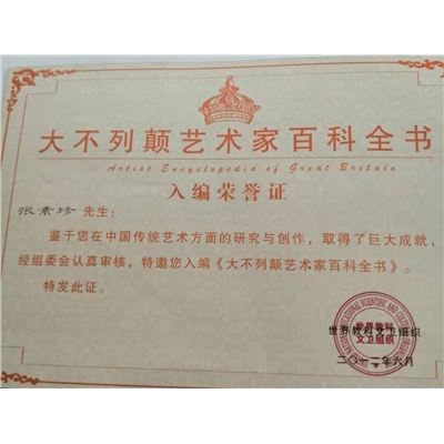 张素珍荣誉证书