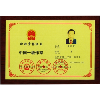 中国一级作家金匾
