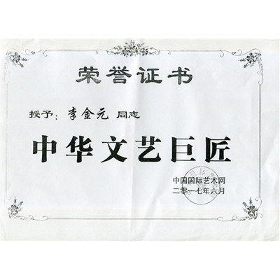 李金元荣誉证书